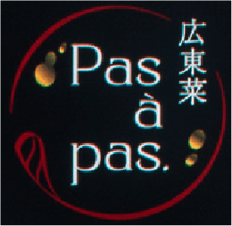 広東菜　pas a' pas.